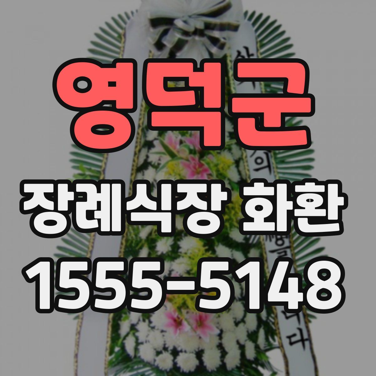영덕군 장례식장 화환
