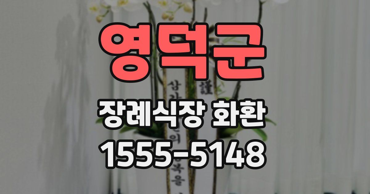 영덕군 장례식장 화환