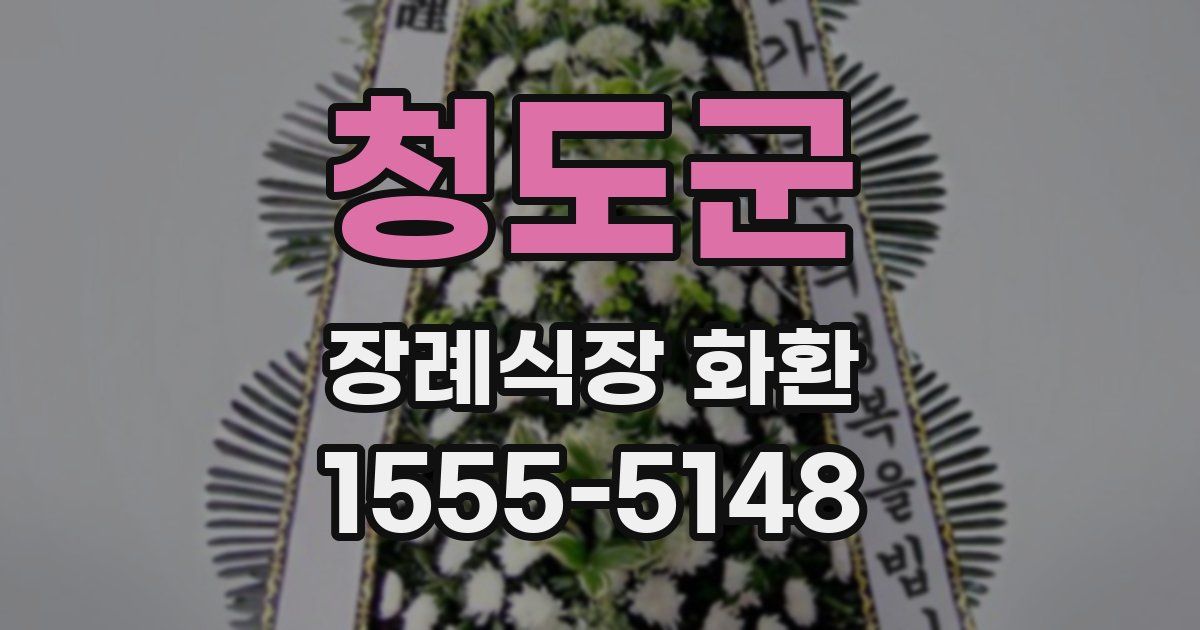 청도군 장례식장 화환