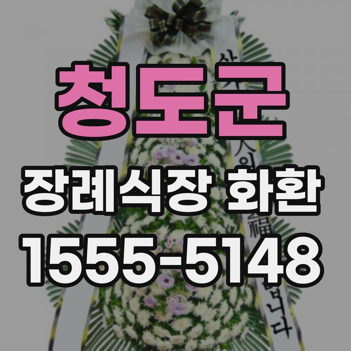 청도군 장례식장 화환