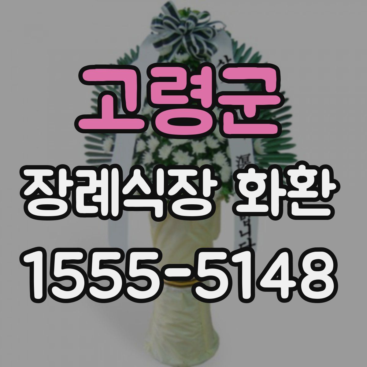 고령군 장례식장 화환