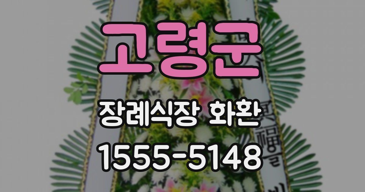 고령군 장례식장 화환