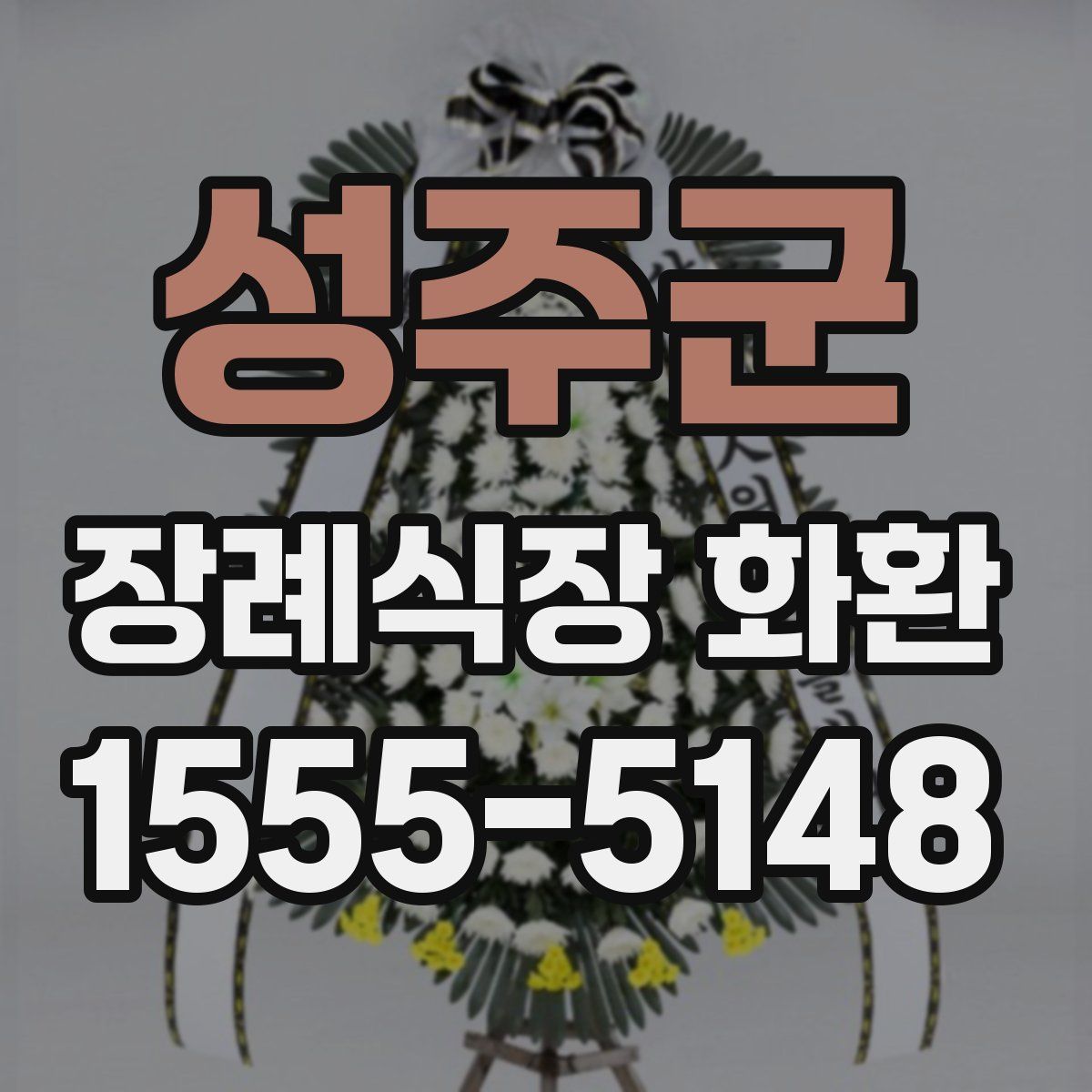 성주군 장례식장 화환