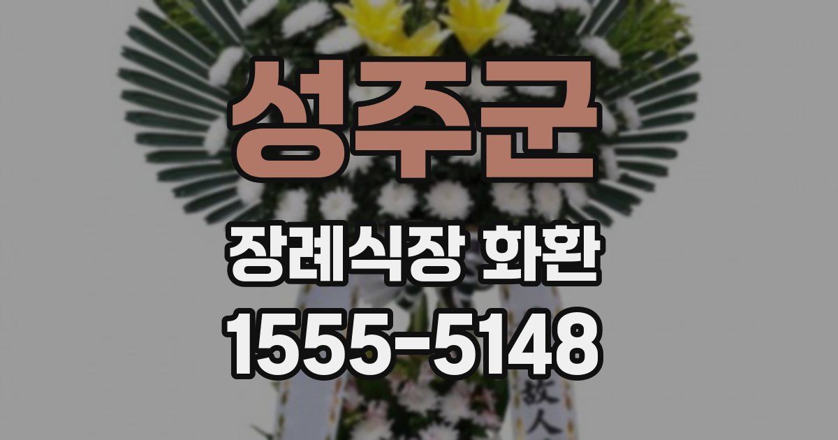 성주군 장례식장 화환
