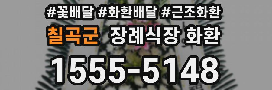 칠곡군 장례식장 화환