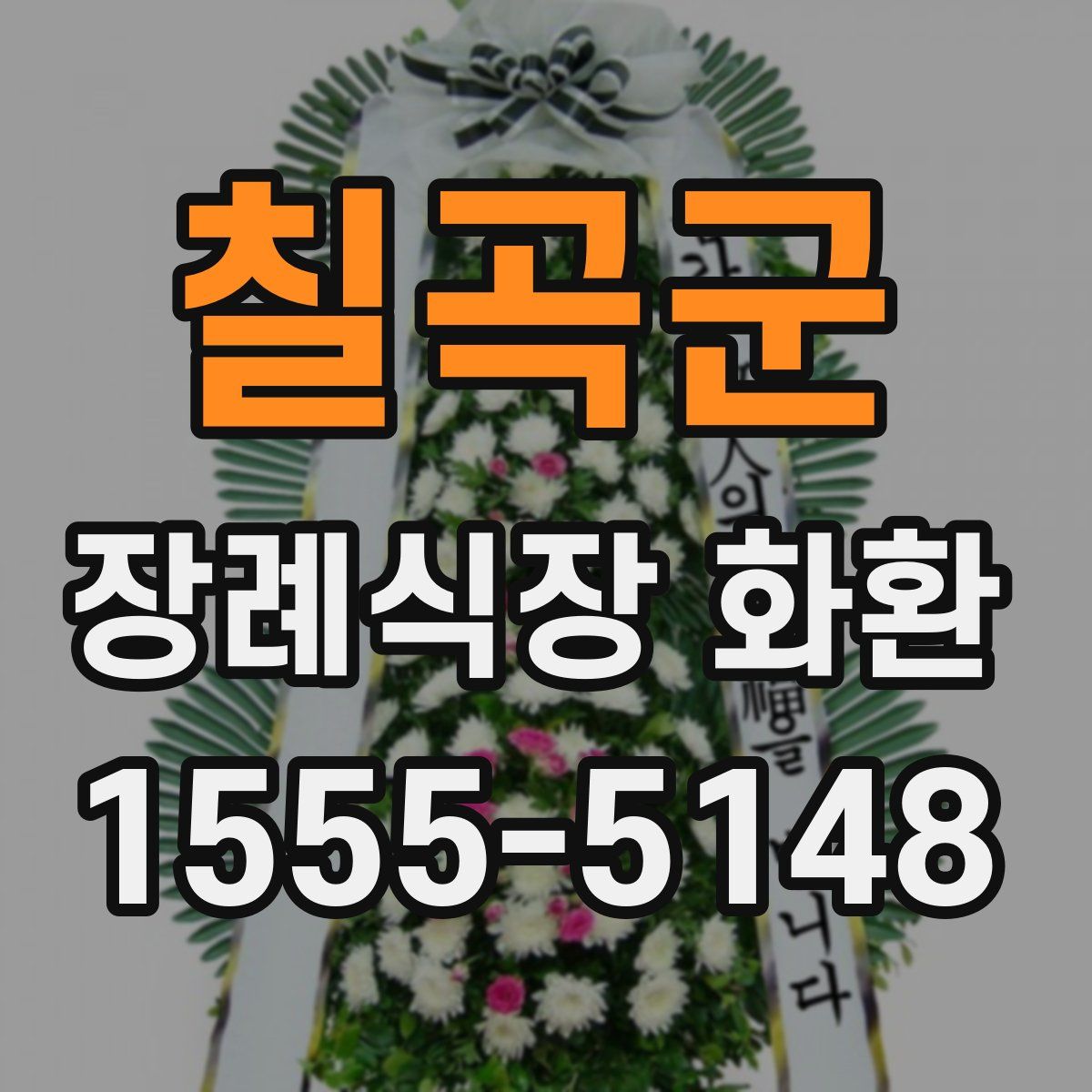 칠곡군 장례식장 화환