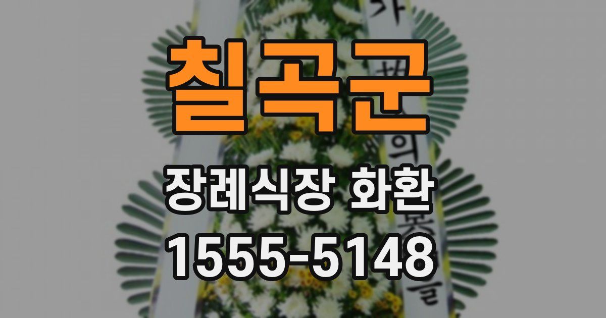 칠곡군 장례식장 화환