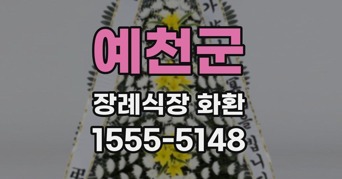 예천군 장례식장 화환