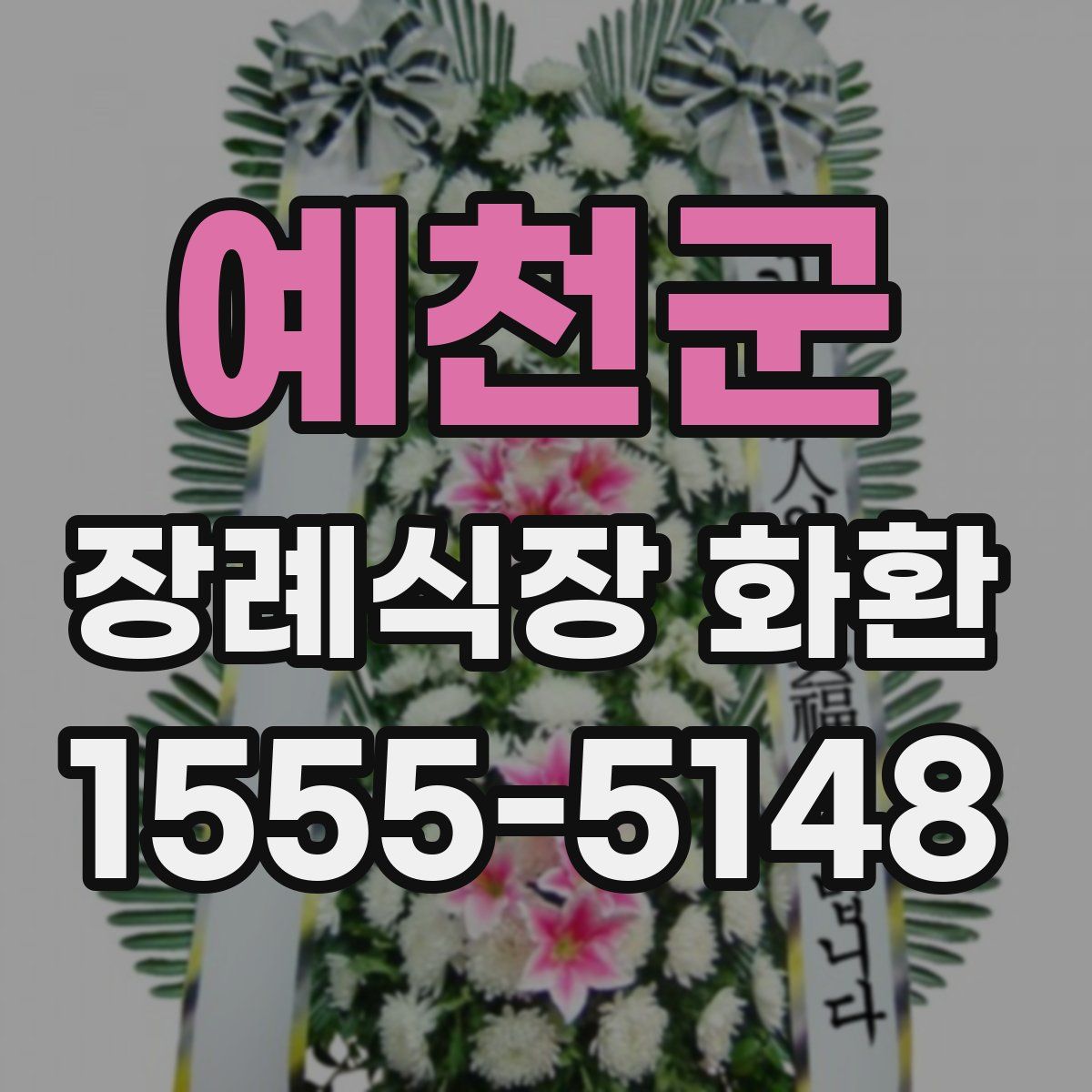 예천군 장례식장 화환