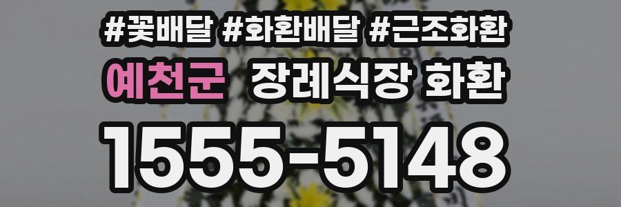 예천군 장례식장 화환
