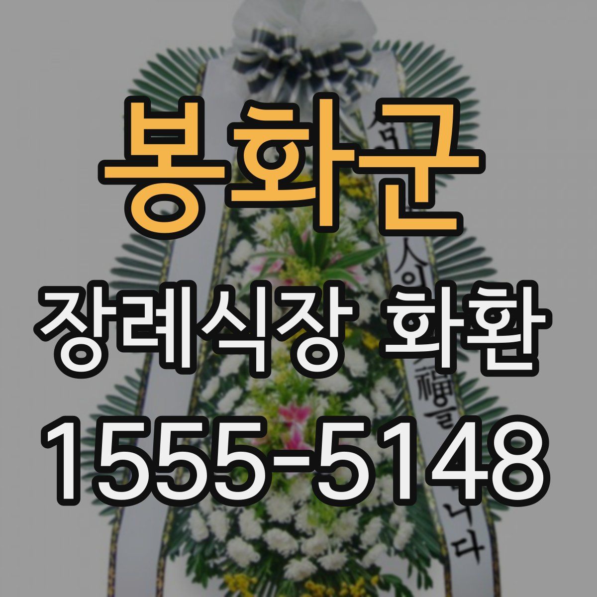 봉화군 장례식장 화환