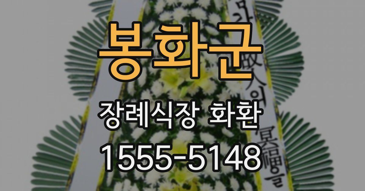 봉화군 장례식장 화환
