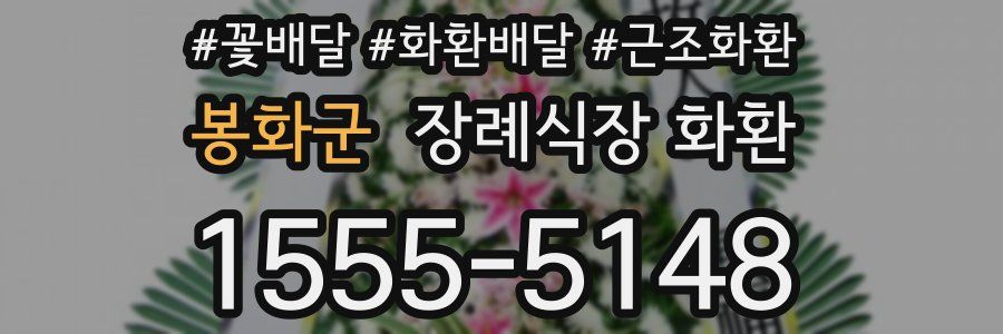 봉화군 장례식장 화환