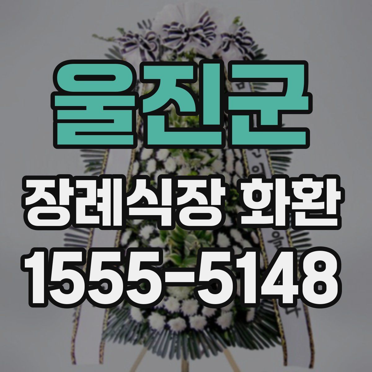 울진군 장례식장 화환
