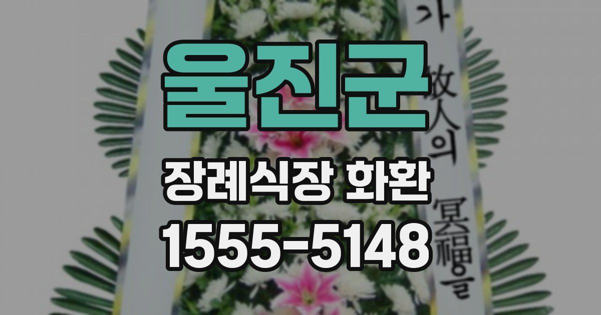울진군 장례식장 화환