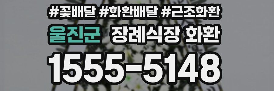 울진군 장례식장 화환