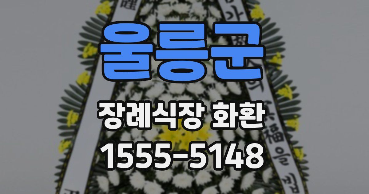 울릉군 장례식장 화환