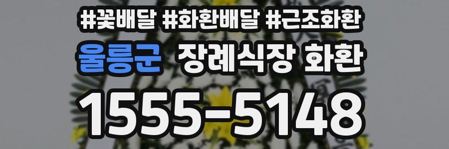 울릉군 장례식장 화환