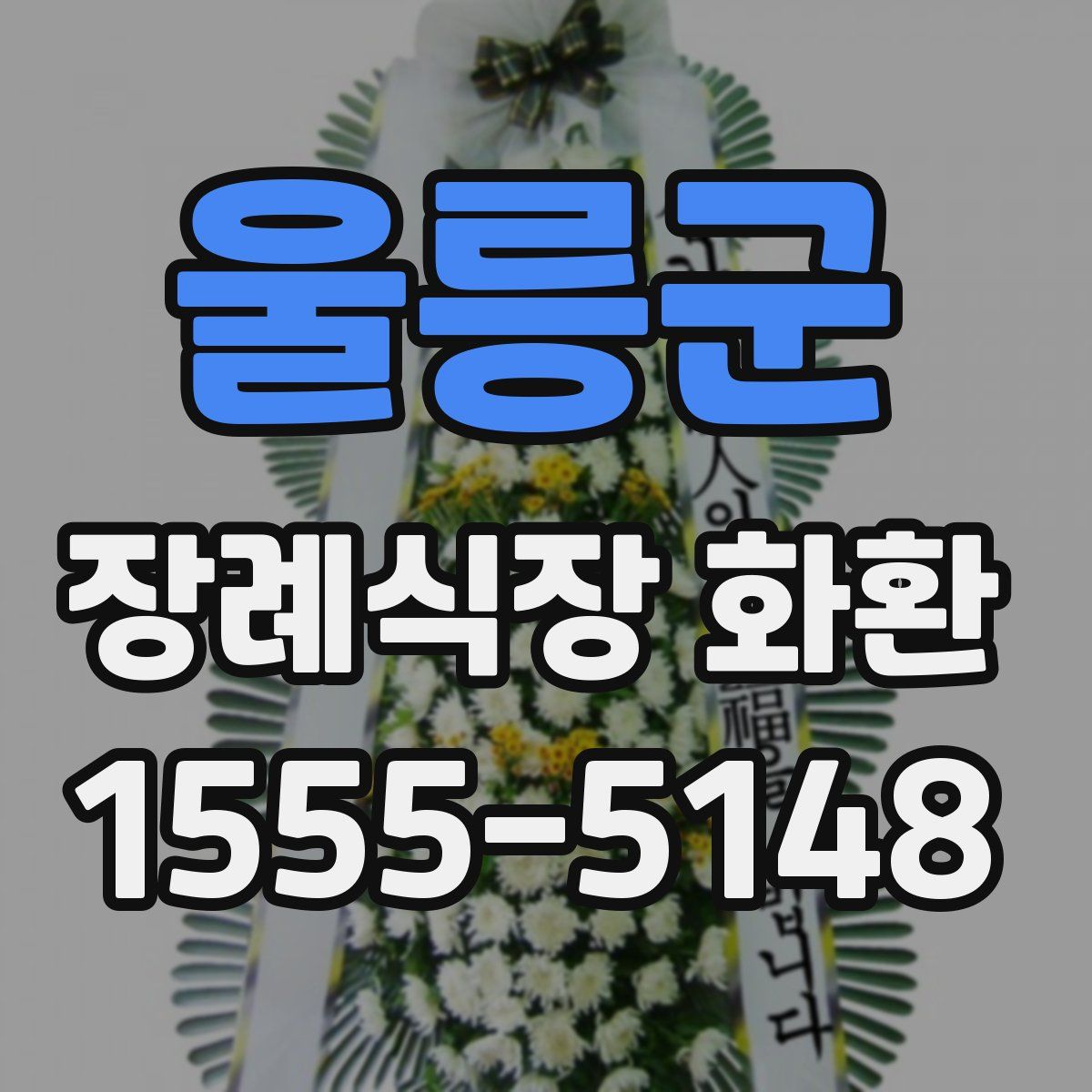 울릉군 장례식장 화환