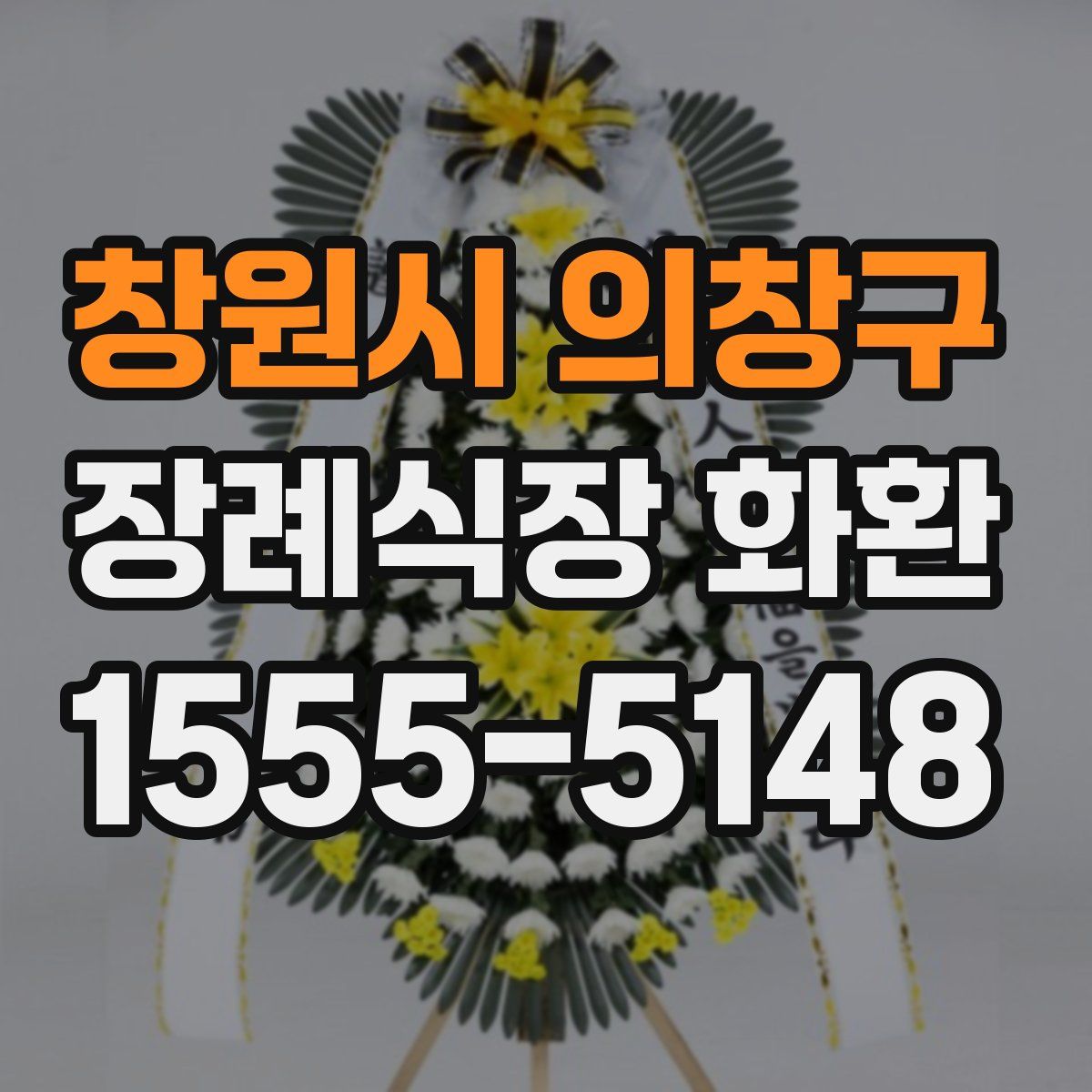 창원시 의창구 장례식장 화환