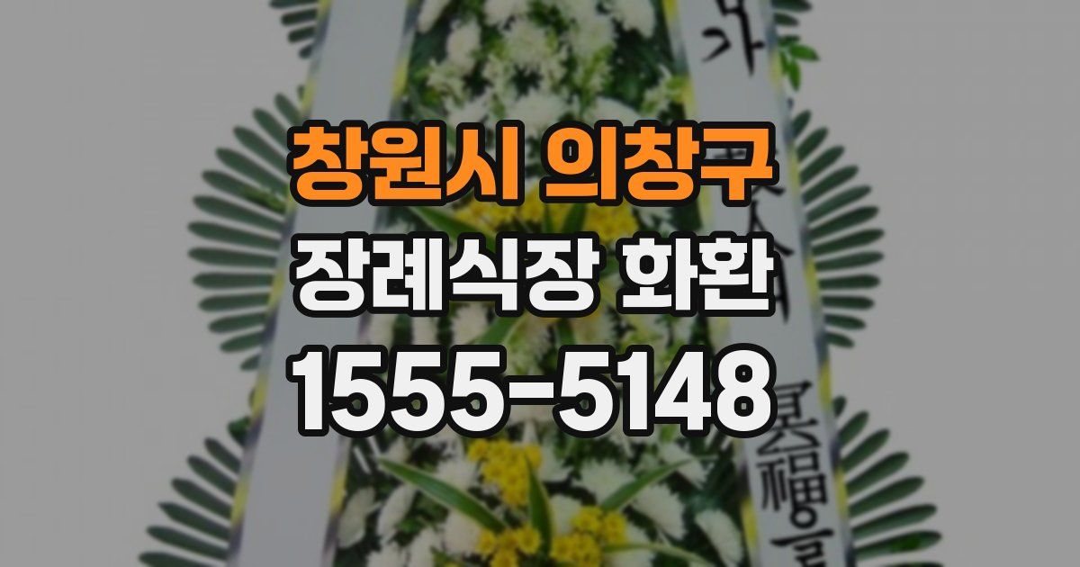 창원시 의창구 장례식장 화환