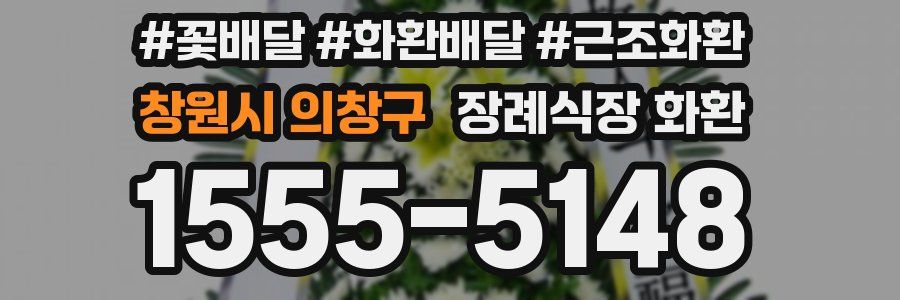 창원시 의창구 장례식장 화환