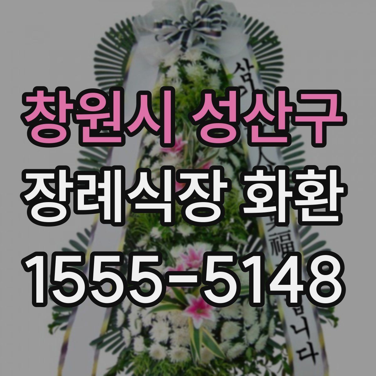 창원시 성산구 장례식장 화환 선택 시 분위기와 전달 예절 함께 보기