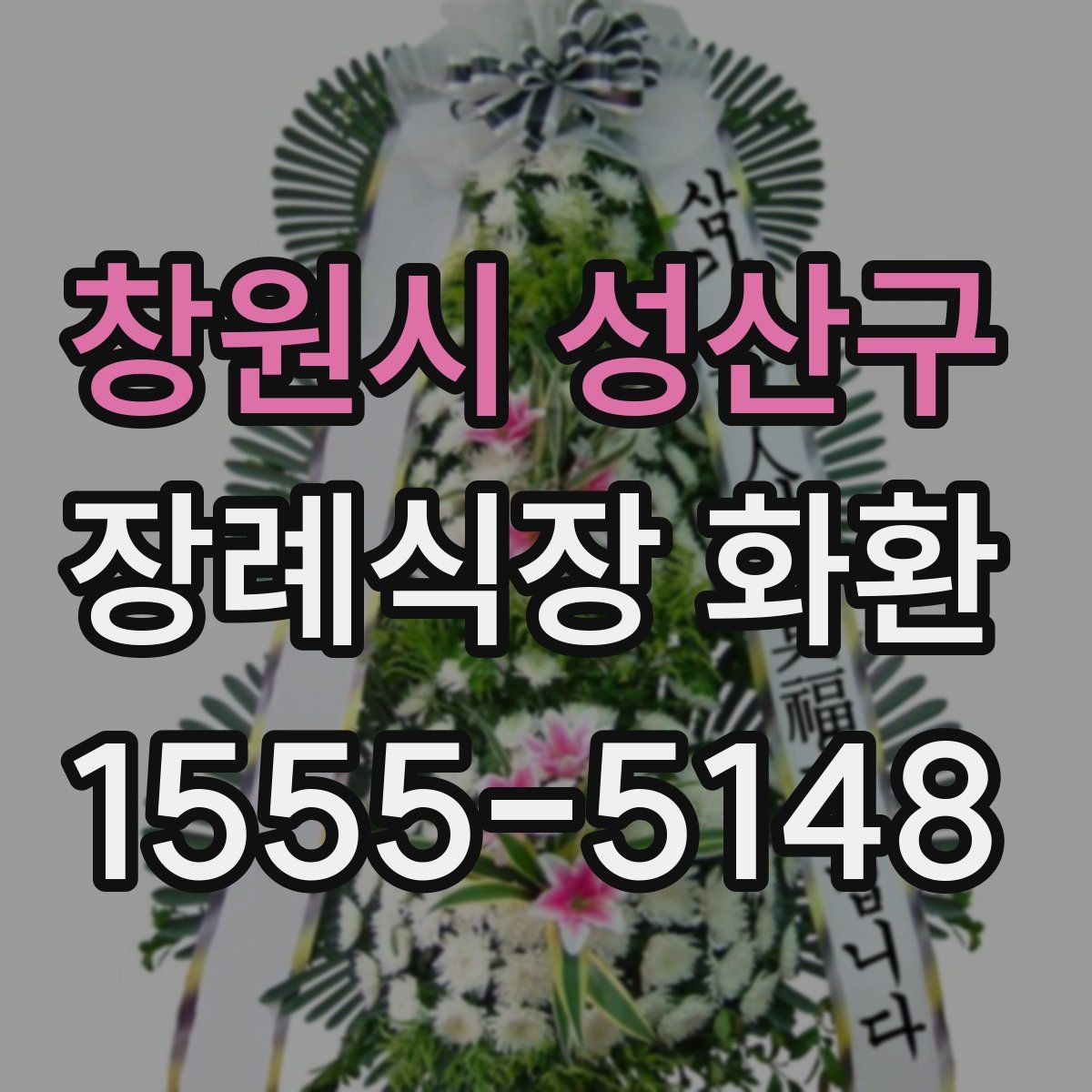 창원시 성산구 장례식장 화환