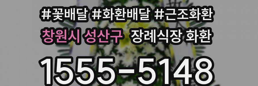 창원시 성산구 장례식장 화환
