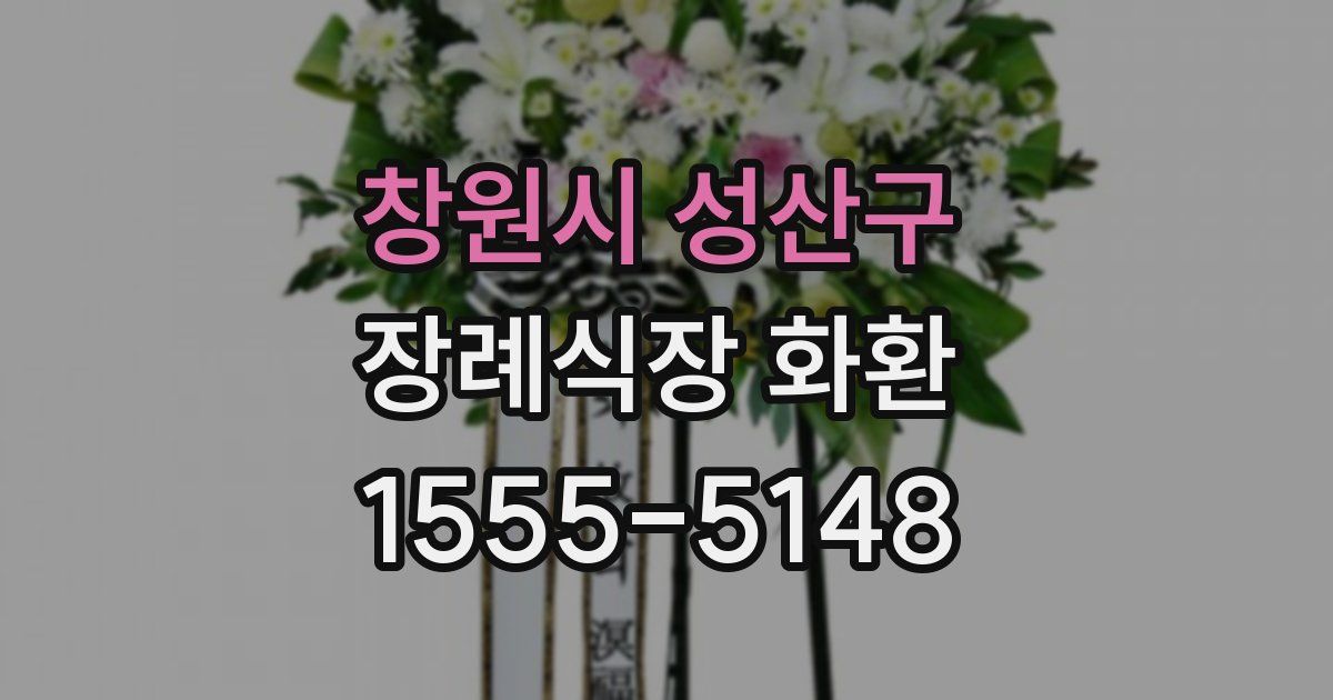 창원시 성산구 장례식장 화환