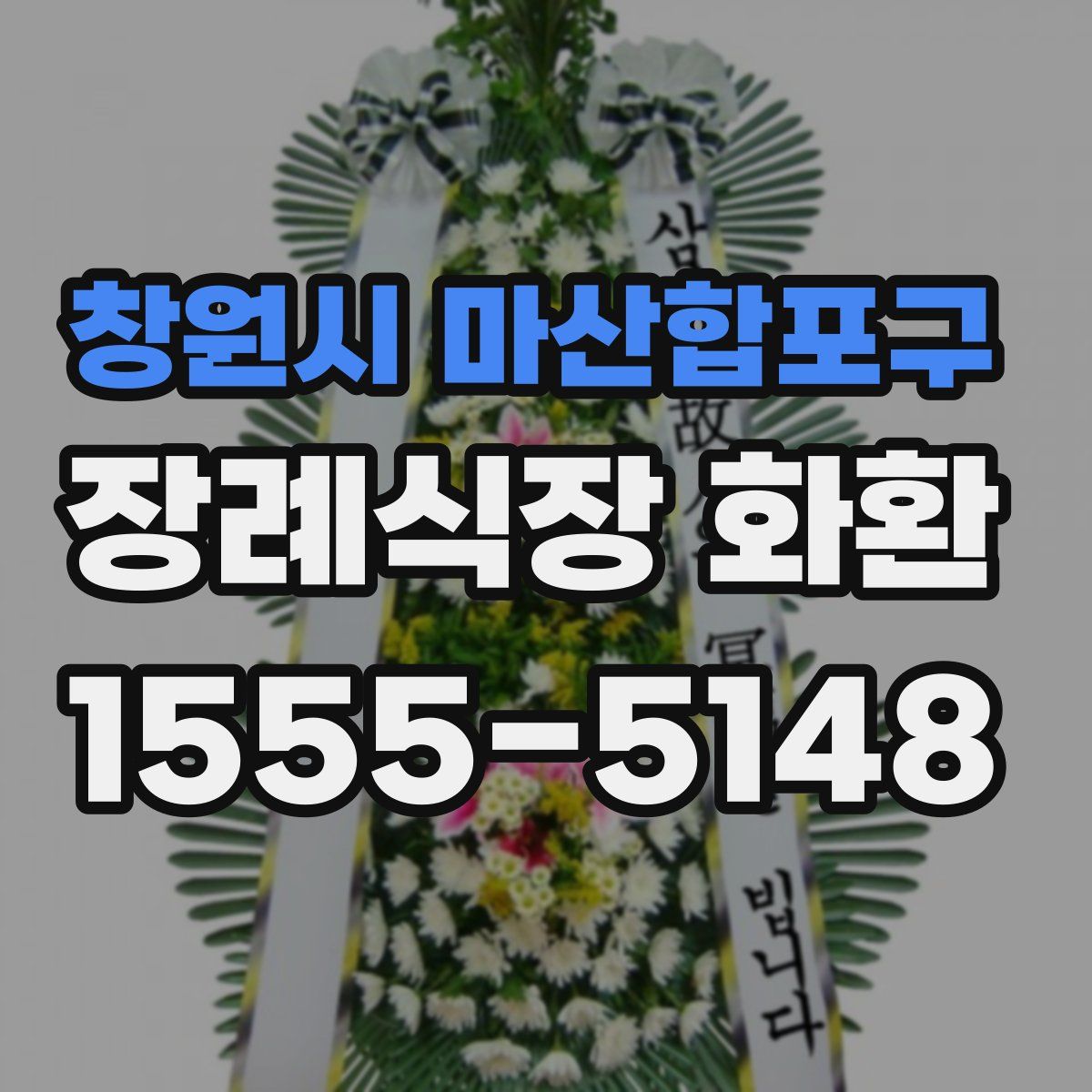 창원시 마산합포구 장례식장 화환