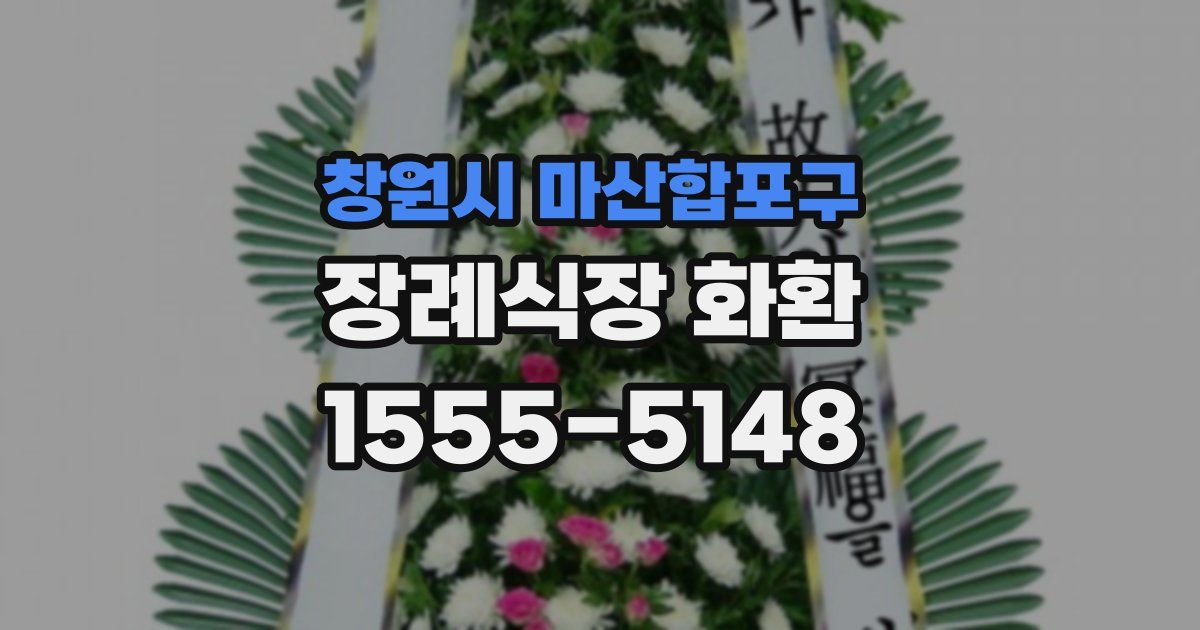 창원시 마산합포구 장례식장 화환