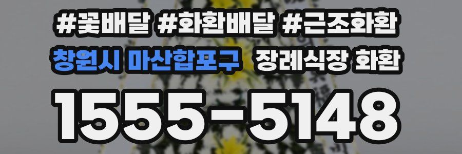 창원시 마산합포구 장례식장 화환