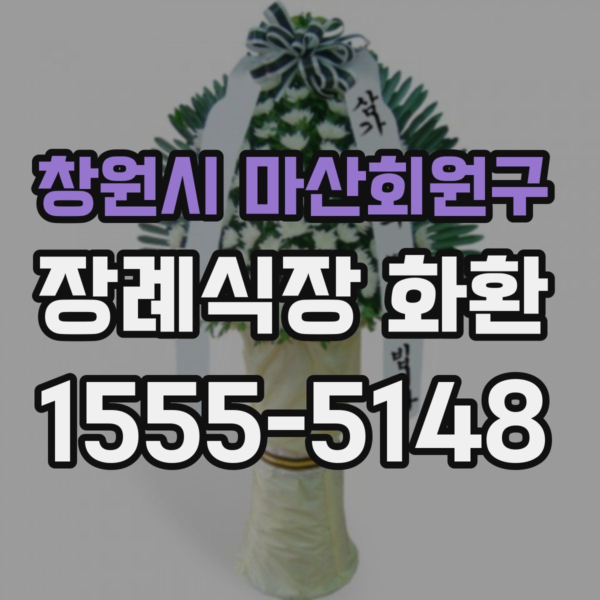 창원시 마산회원구 장례식장 화환