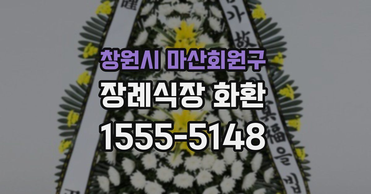 창원시 마산회원구 장례식장 화환