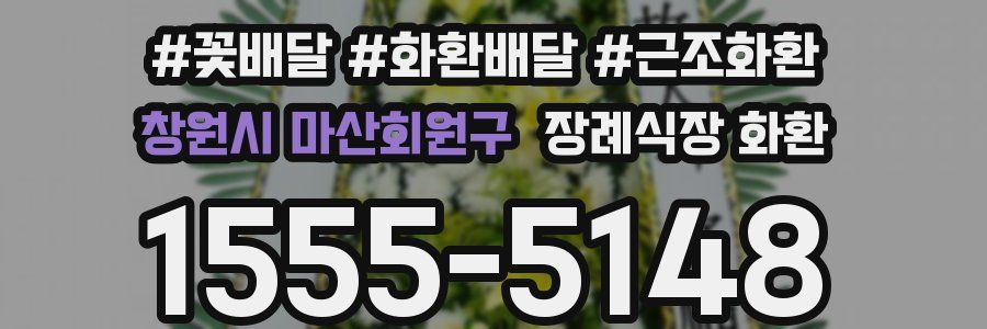 창원시 마산회원구 장례식장 화환