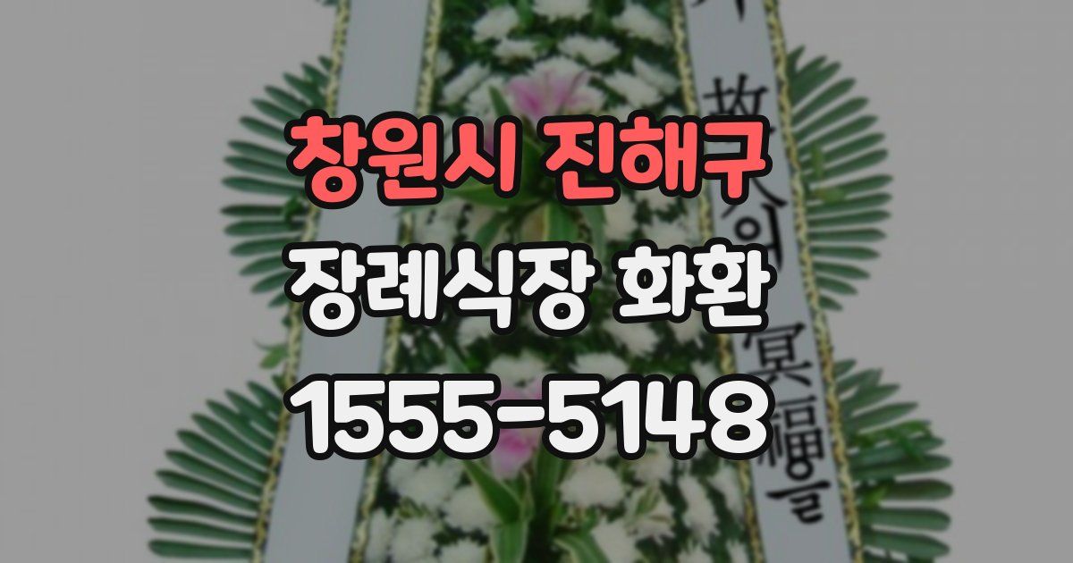 창원시 진해구 장례식장 화환