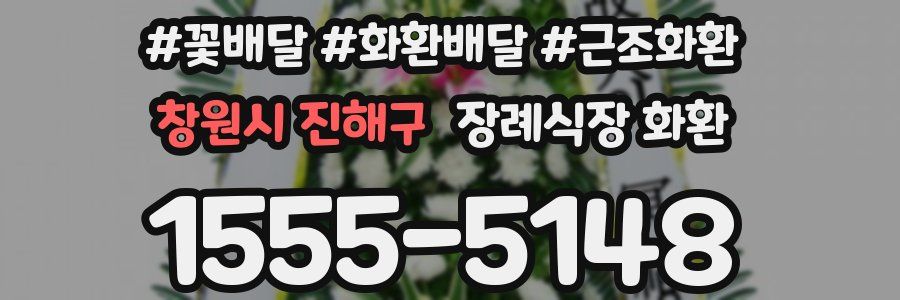 창원시 진해구 장례식장 화환