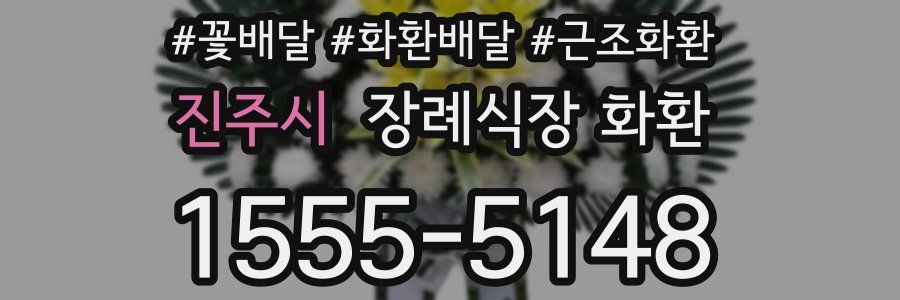 진주시 장례식장 화환