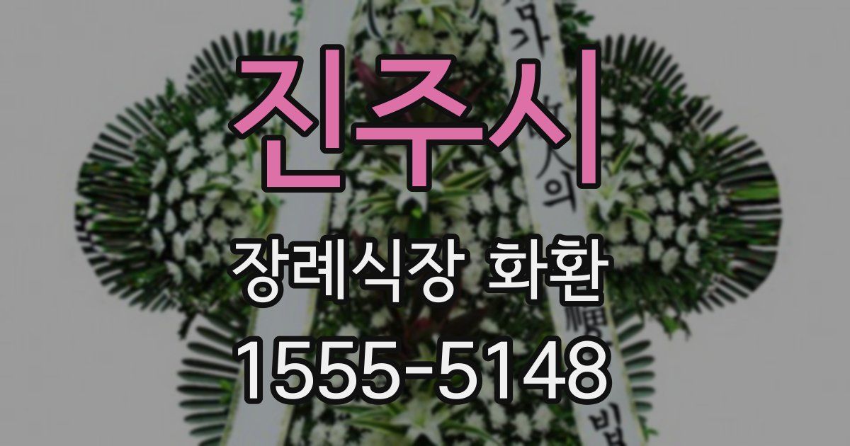 진주시 장례식장 화환