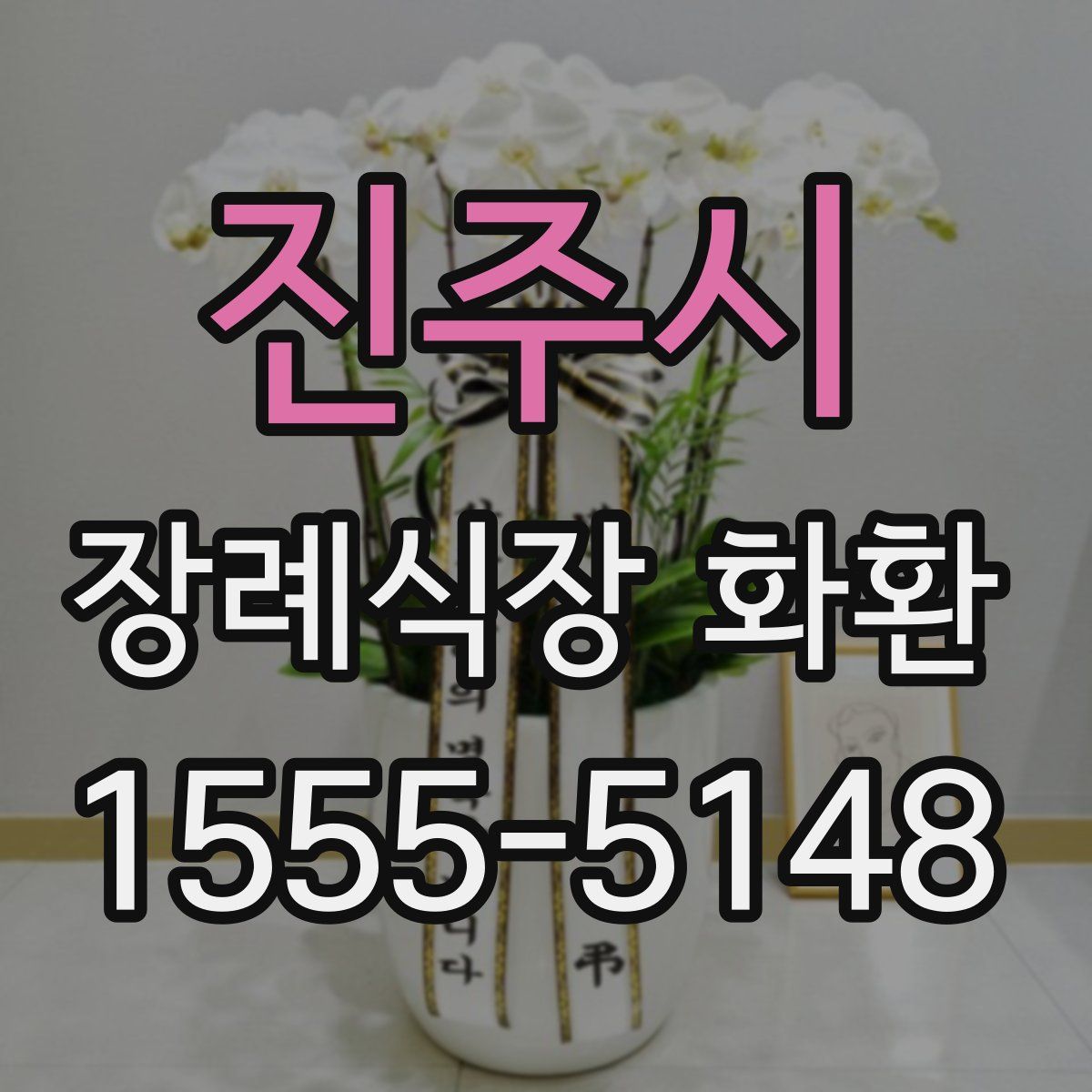 진주시 장례식장 화환