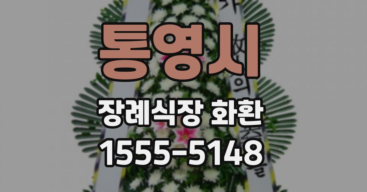 통영시 장례식장 화환