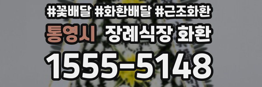 통영시 장례식장 화환