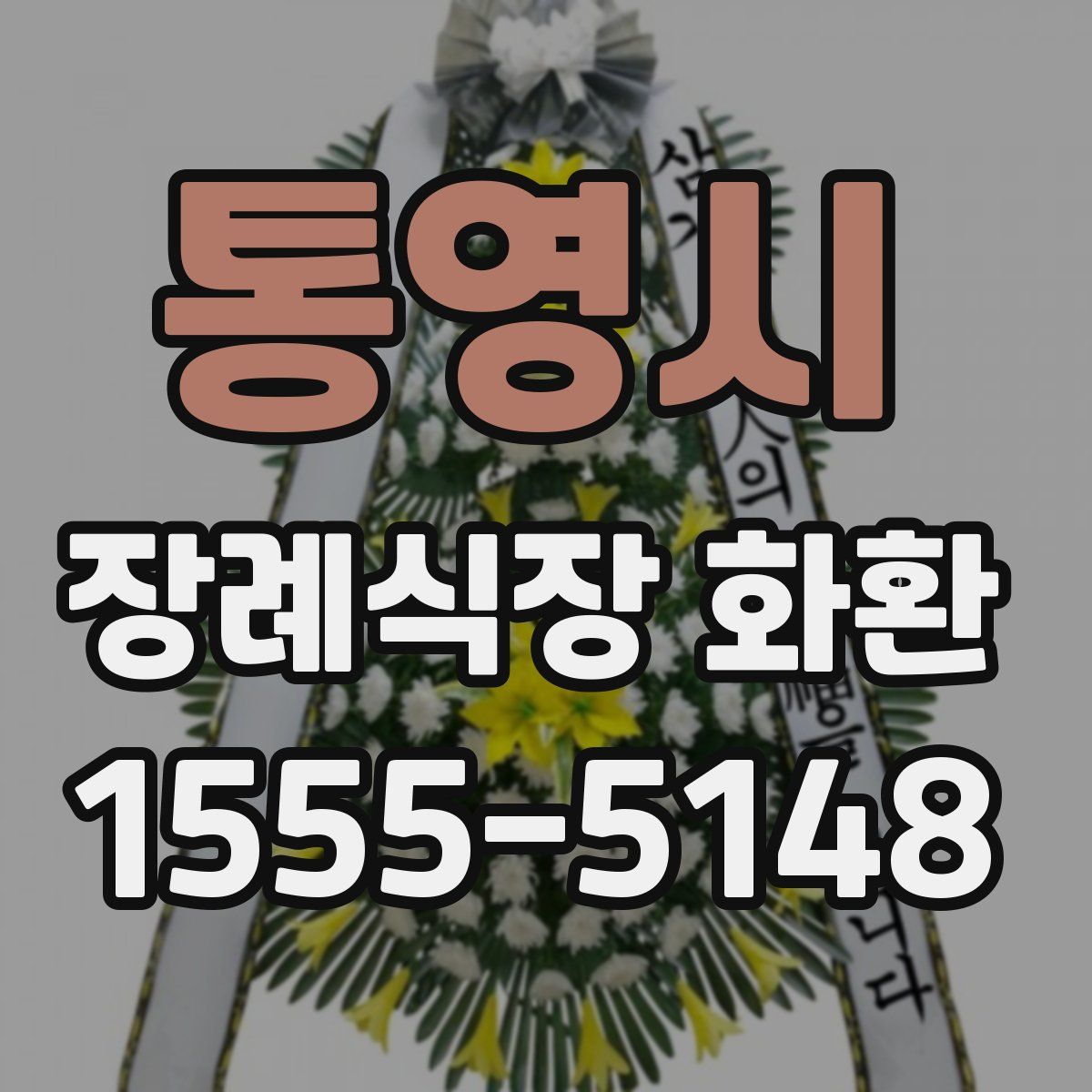 통영시 장례식장 화환