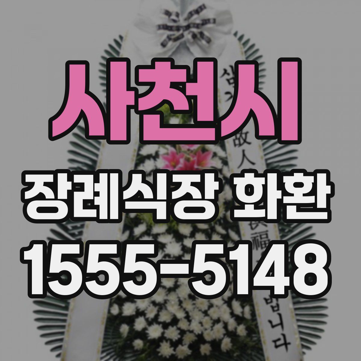 사천시 장례식장 화환