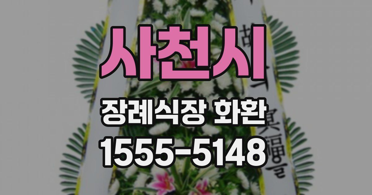 사천시 장례식장 화환