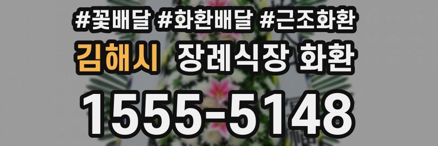 김해시 장례식장 화환
