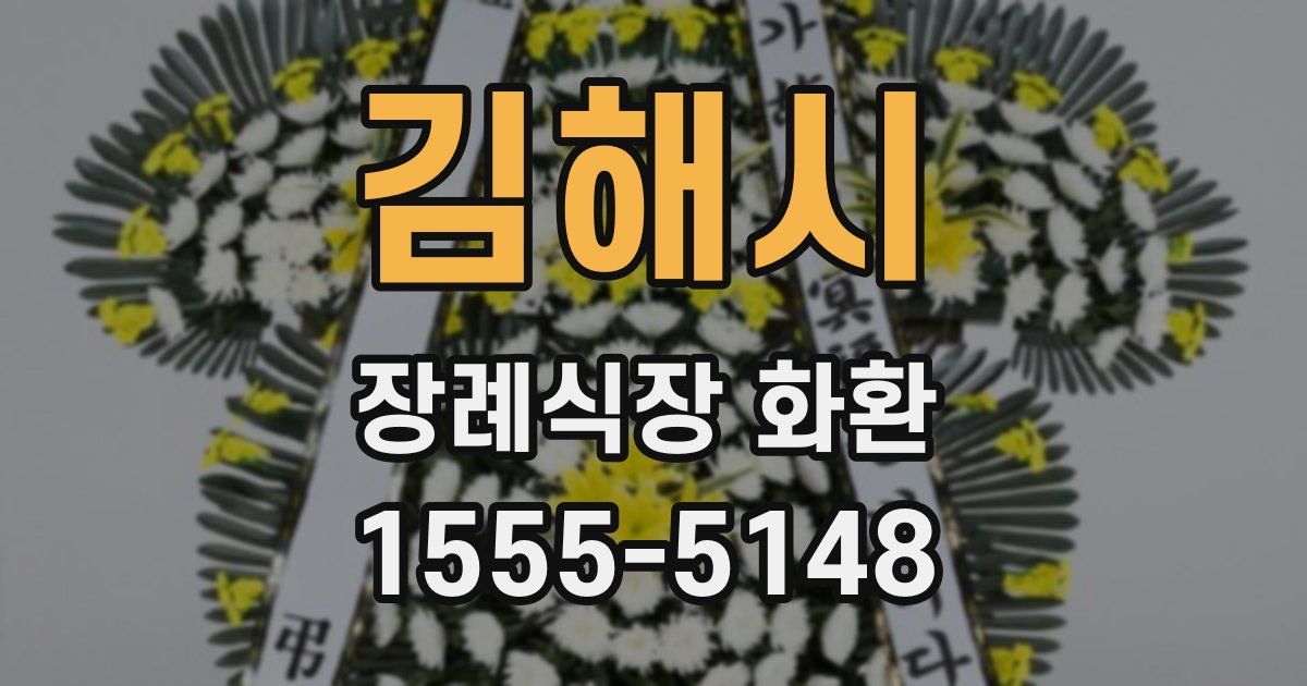 김해시 장례식장 화환
