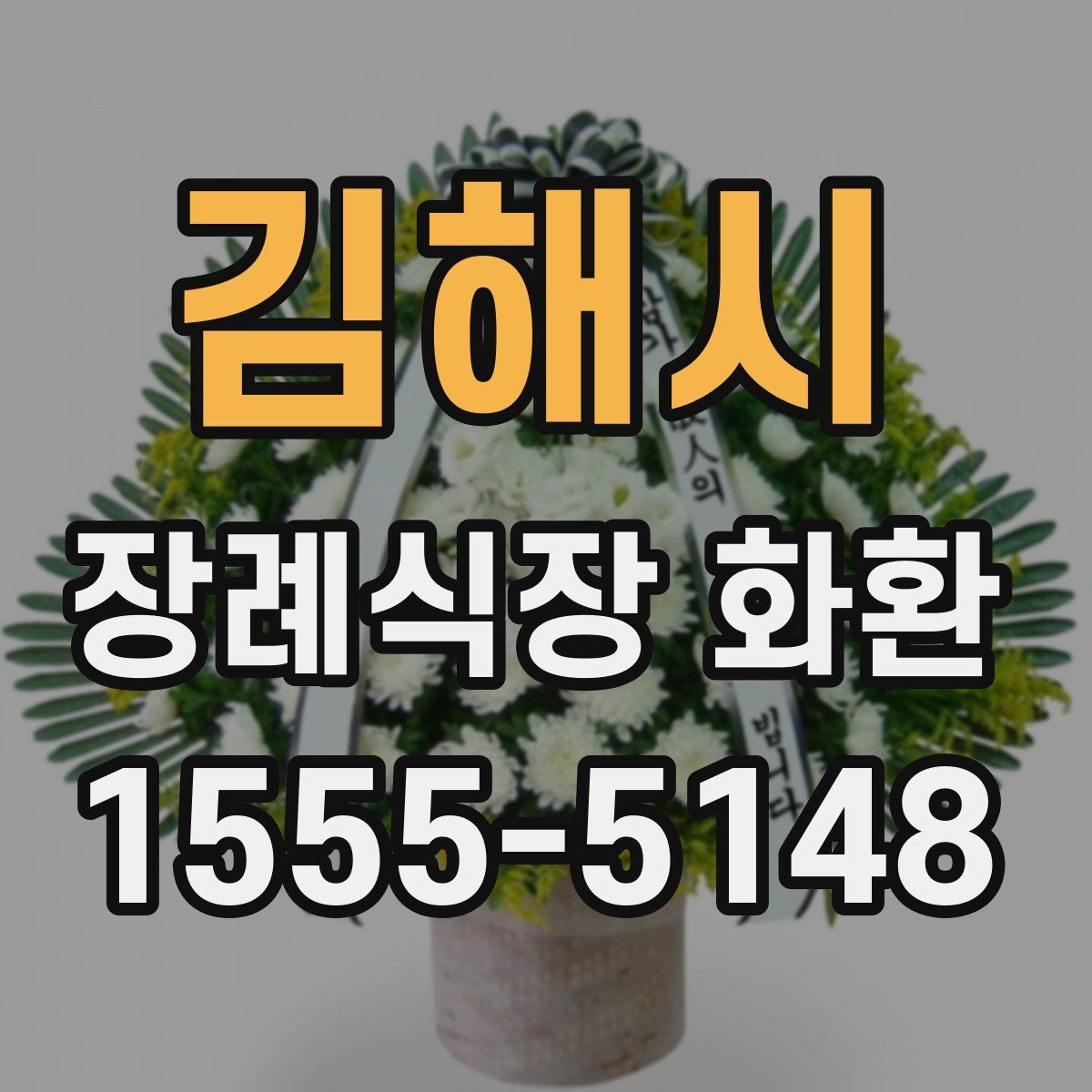 김해시 장례식장 화환
