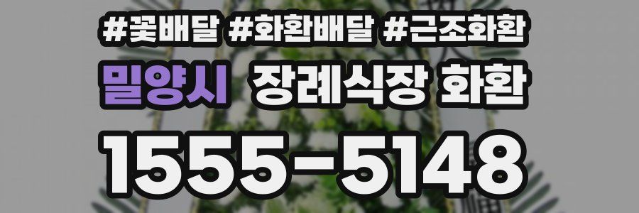 밀양시 장례식장 화환
